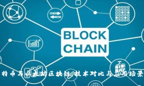 : 莱特币与以太坊区块链:技术对比与应用场景解析