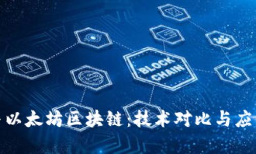 : 莱特币与以太坊区块链:技术对比与应用场景解析
