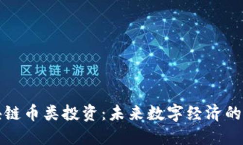 区块链币类投资:未来数字经济的金矿