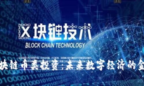 区块链币类投资:未来数字经济的金矿