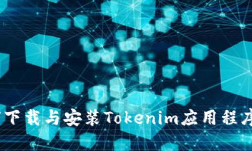 全面指南:如何下载与安装Tokenim应用程序在苹果设备上