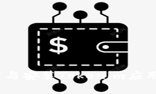全面指南:如何下载与安装Tokenim应用程序在苹果设备上
