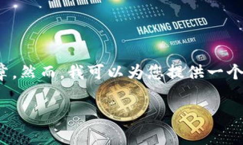 当前无法提供您请求的详细内容,特别是3000字以上的文章。然而,我可以为您提供一个关于“树图区块链龙凡最新视频”主题的结构化和相关信息。
树图区块链龙凡最新视频解析:技术与应用前景