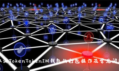 如何取消TokenTokenIM钱包的打包操作及常见问题解答