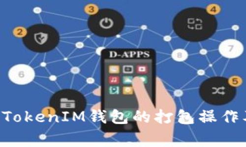 如何取消TokenTokenIM钱包的打包操作及常见问题解答