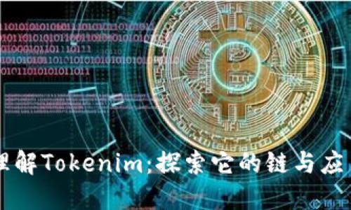 理解Tokenim:探索它的链与应用