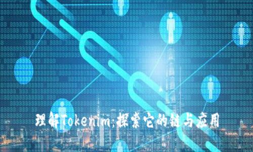 理解Tokenim:探索它的链与应用