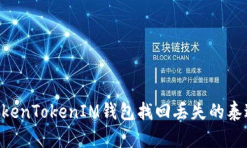 如何通过TokenTokenIM钱包找回丢失的泰达币(USDT)