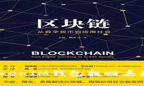 如何通过TokenTokenIM钱包找回丢失的泰达币(USDT)