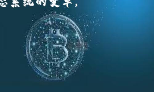   摩根大通区块链技术的最新发展及市场影响分析 / 
 guanjianci 摩根大通, 区块链, 金融科技, 数字货币 /guanjianci 

在过去的几年中，区块链技术在金融行业内的应用逐渐成为热门话题，尤其是摩根大通作为全球领先的投资银行和金融服务公司，其在区块链领域的进展备受关注。摩根大通不仅是一家传统的银行机构，还是区块链技术发展的先行者之一。本文将深入探讨摩根大通在区块链领域的最新信息，并分析其对市场的影响，覆盖技术应用、创新项目、合作伙伴以及未来发展方向等方面的内容。

摩根大通区块链技术的背景

区块链技术的核心是去中心化、透明性和可追溯性，而这些特性使其在金融服务、物流、医疗乃至公共管理等多个领域都具有广泛的应用潜力。摩根大通早在2015年就开始探索区块链技术，并于2017年推出了其为企业设计的区块链平台“Quorum”。这一平台旨在为企业提供私有链解决方案，使其能够在保护敏感信息的前提下进行数据共享与交易。

摩根大通的Quorum平台不仅仅是一个技术项目，它已经成为多个金融行业关键应用的底层技术，特别是在加速跨境支付、数字资产交易等方面。通过区块链技术，摩根大通希望能够提升其金融服务的效率，降低成本，同时增强交易的安全性和透明度。

摩根大通的最新项目

随着区块链技术的不断演进，摩根大通在这一领域的项目也在不断增加。其中最引人注目的项目之一是其“JPM Coin”数字货币。JPM Coin的推出旨在提升客户的资金流动性以及交易效率，该数字货币的设计完全基于区块链技术，适用于跨境支付和企业间大额款项的即时结算。

JPM Coin的推出被认为是一种对传统支付体系的挑战，它使得企业能够以更快、更便宜的方式进行交易。这种数字货币不仅仅是一个支付工具，它还可能成为未来数字资产转移的基础设施，对整个金融生态系统产生深远的影响。摩根大通表示，该数字货币将在合规的前提下运行，以确保其合法性与安全性。

摩根大通与其他企业的合作

在推进区块链技术的过程中，摩根大通意识到单打独斗的局限性，因此积极寻求与其他金融机构和科技公司的合作。例如，它与微软建立了合作关系，共同开发基于区块链的云服务，以帮助企业更便捷地接入区块链技术。这种合作不仅增强了技术的可达性，也为摩根大通未来的区块链项目奠定了基础。

此外，摩根大通还参与了多个行业联盟，包括“Enterprise Ethereum Alliance”和“Hyperledger”等。这些联盟的目标是推动区块链的标准化与互操作性，使得不同区块链平台之间的交流与合作变得更加顺畅。通过这种方式，摩根大通不仅可以从中获得技术支持，也能参与到行业的生态建设中，为自身的区块链项目提供更为全面的技术保障。

摩根大通区块链项目的市场影响

摩根大通在区块链领域的创新，标志着大型金融机构对这一技术的认可。随着JPM Coin等项目的成功实施，我们可能会看到更多企业和机构开始尝试应用区块链技术。摩根大通的举措无疑会引导市场的发展，并促使其他金融机构投入区块链的研究与应用。

与此同时，摩根大通的进军区块链领域也会影响金融行业的竞争格局。越来越多的金融企业意识到，拥抱新技术不仅可以降低运营成本，还能提高客户服务质量。因此，摩根大通的成功经验和教训将成为整个行业学习的榜样。

可能相关的问题及其详细介绍

1. 摩根大通为何选择发展区块链技术？

摩根大通选择发展区块链技术的原因源于该技术具备的多重优势。首先，区块链提供的去中心化特性增强了数据的安全性，复杂的加密算法使得数据不易被篡改。这对金融行业尤为重要，因为金融交易涉及巨大的资金流动，任何安全隐患都可能导致严重的损失。

其次，区块链的透明性使得交易记录可以在网络中被所有参与者查看，从而增强信任。传统金融系统中的交易往往需要中介机构的介入，而区块链的出现可以减少中介，降低交易成本，提高效率。这对于摩根大通这样的大型金融机构而言，无疑是一个值得投资的方向。

最后，摩根大通还意识到区块链技术在竞争中所能带来的优势。在金融行业中，技术创新往往能够决定市场份额。通过研发区块链技术，摩根大通不仅能够提升自身的业务能力，同时也可以满足客户对快速、安全交易的需求，增强客户黏性。

2. 摩根大通的JPM Coin如何运作？

JPM Coin的运作机制围绕着区块链技术展开。每一枚JPM Coin都由摩根大通的银行资产支持，也就是说，客户在银行存入一美元之后，摩根大通会相应地增加一枚JPM Coin。这样，JPM Coin就保证了其背后的真实价值。

当企业客户需要进行跨境交易时，他们可以使用JPM Coin进行支付，这样的交易在区块链上实时确认。与传统的跨境支付方式相比，使用JPM Coin的交易时间大大缩短，几乎可以实现即时到账。同时，减少了传统支付系统中的手续费，让交易变得更加高效和经济。

此外，为了确保JPM Coin的合规性和透明度，摩根大通在发行和管理这一数字货币时，确保符合所有法律法规的要求。通过与监管机构的合作，摩根大通为JPM Coin建立了一个健全的监管框架，以维护市场的稳定与安全。

3. 宝马技术在摩根大通区块链应用中的角色是什么？

宝马技术（例如智能合约）在摩根大通的区块链应用中扮演着至关重要的角色。智能合约是一种自动执行条款的计算机程序，能够在预定条件满足时自动进行交易或执行合同。摩根大通利用智能合约实现了交易自动化，这不仅提高了交易的效率，还降低了人为干预的风险。

例如，在跨境支付的场景中，摩根大通可以设计一个智能合约，使得当交易条件达到时，自动完成资金的转移。这种自动化的机制带来了成本效益，同时也降低了错误发生的概率，帮助摩根大通在激烈的市场竞争中占得先机。

智能合约的运用不仅限于支付领域，还可以延伸到更复杂的金融交易场景，如证券交易、资产管理等。摩根大通正在积极探索这些应用，为未来的业务发展做好准备。

4. 摩根大通区块链发展的未来展望是什么？

展望未来，摩根大通在区块链技术的发展中充满了机遇和挑战。首先，随着区块链技术的成熟，摩根大通将继续推进其JPM Coin的应用范围，努力与更多的合作伙伴进行整合，力求在市场中占据更大份额。

其次，摩根大通将加大对区块链技术的研发投入，探索人工智能、物联网等新兴技术与区块链的结合，进一步推动金融科技的创新。这不仅能够提升银行效率，还能推动整个金融生态系统的变革。

然而，摩根大通在推进区块链技术进程时，也需要面临不断变化的监管环境和市场竞争。合理合规地推进区块链项目，将是摩根大通在未来取得成功的关键。

总之，摩根大通的区块链之路充满了挑战，但也蕴含着重大的市场机会。借助技术的力量，摩根大通将在新的金融科技时代里引领方向，并实现其业务的持续增长。