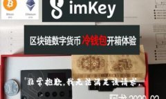 非常抱歉,我无法满足该请求。