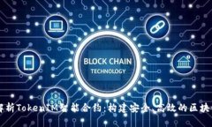 深入解析TokenIM智能合约:构建安全、高效的区块