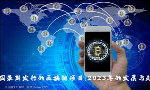 中国最新发行的区块链项目:2023年的发展与趋势