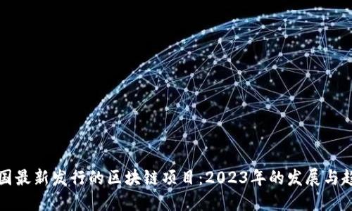 中国最新发行的区块链项目:2023年的发展与趋势