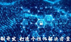 Tokenim定制开发:打造个性化解决方案的最佳选择