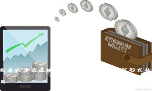 注意: 本文不鼓励或支持任何形式的投资、交易或涉及区块链的活动。在进行任何形式的投资之前,请务必谨慎思考并咨询专业建议。
国内十大区块链骗局揭秘:联合币的真实面目