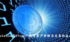 Tokenim与VToken:数字资产管理与交易的未来