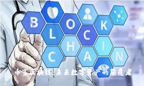 币亨区块链:未来数字资产的颠覆者