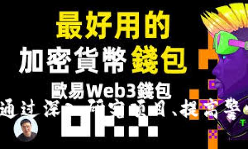 区块链最新骗局揭秘：央视新闻深度剖析/

区块链, 骗局, 央视新闻, 数字货币/guanjianci

引言
近年来，区块链技术的快速发展带来了众多新的机遇，同时也涌现出各种各样的骗局。区块链和数字货币的兴起，使得一部分人看到了暴利的机会，但同时也为不法分子提供了可乘之机。央视新闻作为国内权威媒体，对这类最新骗局进行了深度剖析，揭示了其真实面目及背后的风险。在本文中，我们将探讨区块链最新骗局的特征、内幕、如何识别以及保护措施，还将深入回答几个相关问题。

区块链骗局的特征与类型
区块链骗局可以分为多种类型，主要包括投资诈骗、传销骗局、虚假交易平台以及ICO（首次代币发行）诈骗等。这些骗局具有一些共同特征，如虚假宣传、夸大的收益承诺、缺乏透明度等。

1. 投资诈骗：这些骗局通常承诺投资者高额回报，吸引人们投资一些虚假或毫无基础的项目。以此种方式，很多投资者在短时间内损失惨重。

2. 传销骗局：一些区块链项目将传统的传销模式与区块链结合起来，利用高额佣金吸引参与者层层发展下线，以此获得利益。没有实际价值的项目常常以这种方式运作。

3. 虚假交易平台：一些低质量的交易平台模仿真实的加密货币交易所，欺骗用户进行充值和交易。这类骗局常常以极低的交易手续费和虚假的交易数据吸引用户，但最终导致用户的资产损失。

4. ICO诈骗：许多新兴项目通过ICO募集资金，但其项目往往虚无缥缈，没有实质性的产品支持。这类骗局用承诺的高回报引诱投资者，实际上却可能是对其进行诈骗。

如何识别区块链骗局
为了保护自己免受区块链骗局的侵害，投资者需要具备一定的识别能力。以下是一些识别骗局的关键点：

1. 检查项目方的背景：了解项目团队的背景，他们是否有相关的行业经验和专业知识。许多骗局往往缺乏透明的团队信息，投资者需要提高警惕。

2. 评估项目的白皮书：一个可信的项目通常会发布详尽的白皮书，说明其目标、技术、商业模式及未来规划。如果一个项目的白皮书模糊不清，或者严重夸大其功能，投资者需保持警惕。

3. 关注收益承诺：若项目声称可以带来极高的回报或“保证收益”，这通常是骗局的标志。投资有风险，任何保证收益的承诺都应该引起疑虑。

4. 检查社区反馈：通过社交媒体及专业论坛查看项目的社区反馈是十分重要的。积极的社区反馈和用户讨论可以增加项目的可信度，而负面的评论则应警惕。

如何保护自己免受区块链骗局的损失
投资区块链项目前，了解如何保护自己是至关重要的。以下是一些有效的保护措施：

1. 不要轻信陌生人推荐：无论是亲友还是网络陌生人，如果他们推荐某个项目，务必进行充分的自我调研，切勿盲目跟风。

2. 小额试水：在确定某个项目的可靠性之前，不建议投入大量资金。可以通过小额投资来尝试，观察项目的表现。

3. 使用安全的钱包：保持资产在安全的钱包中，避免将大量资金放在交易所上，防止被黑客攻击或交易所跑路导致的损失。

4. 关注法规与市场动态：留意所在国家或地区的政策法规，了解最新的市场资讯和动向，以便做出更为明智的决策。

常见问题解答
1. 什么是区块链骗局？
区块链骗局是指利用区块链技术或相关概念进行的欺诈行为，包括投资诈骗、虚假项目、传销等形式。这些骗局常常通过虚假的宣传和承诺来吸引投资者，进而导致投资者的资金损失。

一个典型的区块链骗局就是某个新兴的加密货币项目声称能够实现快速的回报，可能只需少量资金的投资便能够后续获得数倍的回报。实际上，该项目往往没有实际的技术或产品支撑，最终导致投资者所投入的资金直接蒸发。

对付这些骗局，投资者需要具备一定的判断能力和行业知识。识别项目的真伪，看其团队背景、项目规划及投资回报的合理性都是判断的重要标准。

2. 如何举报区块链骗局？
如果您遭遇了区块链骗局，首先需保持冷静并收集尽可能多的证据，如交易记录、聊天记录等。接下来，您可以选择以下途径进行举报：

1. 向公安机关报案：如您确定自己受骗，可立即向当地公安机关报案。相关部门会对此进行立案调查。

2. 向消费者协会投诉：可以联系相关的消费者权益保护组织，寻求帮助和支持。

3. 向媒体举报：将事件告知媒体，使得更多人了解相关骗局，警示他人。同时，部分媒体也会对案件进行调查报道，协助受害者挽回损失。

4. 在线举报平台：很多地方设立了专门的网络诈骗举报平台，您可以通过网络举报相关骗子及骗局信息。

3. 区块链骗局的法律责任是什么？
区块链骗局涉及的法律责任通常包括刑事责任和民事责任。参与诈骗的个人或团队可能面临以下法律后果：

1. 刑事责任：诈骗犯罪是国家法律明确禁止的行为，犯罪嫌疑人可能面临刑事指控，如诈骗罪等，最终可能被判处有期徒刑、无期徒刑甚至死刑。

2. 民事责任：诈骗方需要赔偿受害者的经济损失，受害者可以通过法院起诉来索要赔偿。

3. 行政处罚：若骗局涉及虚假宣传或非法集资等行为，还可能面临工商行政管理部门的处罚。

值得注意的是，法律责任的追究并不容易，许多诈骗实施者通常会隐藏身份，跨国犯罪更是使得追责变得复杂。因此，建议投资者在参与任何项目时，务必小心谨慎。

4. 区块链未来发展是否会加剧骗局的频发？
区块链技术的发展确实为许多人提供了便利，但随之而来的，也是骗局的频发。以下是区块链未来发展可能加剧骗局频发的几个因素：

1. 技术复杂性：区块链本身就是一项复杂的技术，许多普通投资者对于其原理及使用方式并不深入了解。这种信息不对称使得不法分子更容易进行欺诈。

2. 高收益诱惑：加密市场的波动性使得许多投资者抱有高额回报的幻想，这成为骗局的温床。不法分子会利用这一点构建虚假项目，以此来吸引投资者。

3. 法律监管不足：目前，全球区块链及加密货币市场的监管尚不完善，各国对相关法律法规的执行力度和水平也参差不齐，引致不法分子有机可乘。

4. 持续的投资热潮：区块链项目的创新几乎层出不穷，而一般投资者对于新项目的盲目追捧常常助长了骗局的发生。例如，曾经的某些“去中心化金融”（DeFi）项目高调上线，却因缺乏透明性而最终导致多数投资者资金损失。

综上所述，区块链的发展固然带来了机遇，但也伴随着风险与挑战，投资者需增强自身的风险意识并做好充分的研究。

结论
区块链作为一种前沿技术，虽然有潜力改变我们的生活和经济结构，但同时也隐藏着诸多风险。加强对区块链骗局的认识，采取有效的预防和应对措施，是每位投资者的责任。无论是通过深入研究项目、提高警惕还是向权威机构举报，都可以有效降低遭受欺诈的风险。当前，社会各界应共同努力，营造健康安全的区块链投资环境，以推动这一领域的更好发展。