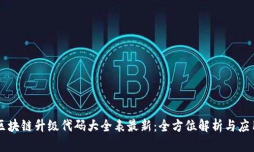 区块链升级代码大全表最新:全方位解析与应用