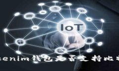 Tokentokenim钱包是否支持比特币存储?
