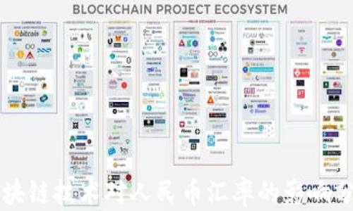 区块链技术对人民币汇率的影响分析