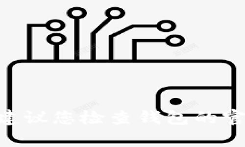 抱歉，我无法直接提供关于tokenim余额的具体信息。如果您在讨论某个特定平台或数字货币的钱包余额，建议您检查钱包的官方页面或通过相关渠道获取帮助。如果您有其他问题或者需要了解关于数字货币的其他内容，欢迎告诉我！