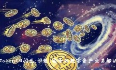 iOS TokenIM闪兑:快速、安全的数字资产交易解决方