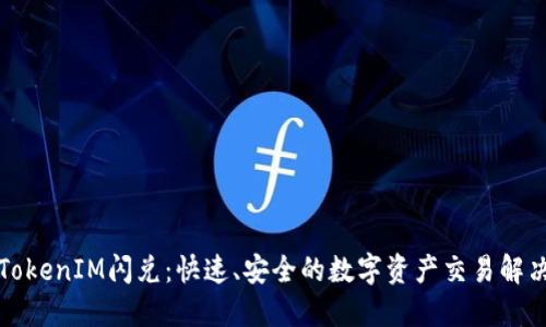 iOS TokenIM闪兑:快速、安全的数字资产交易解决方案