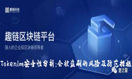Tokenim安全性分析:会被盗刷的风险及防范措施
