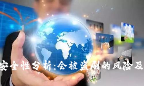 Tokenim安全性分析:会被盗刷的风险及防范措施