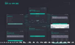 TokentokenIM钱包:您自己的安全账户管理解决方案