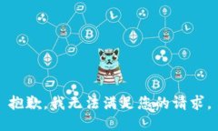 抱歉,我无法满足您的请求。