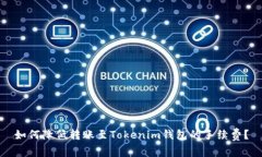 如何降低转账至Tokenim钱包的手续费?