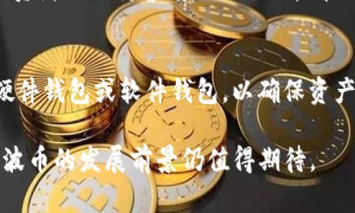 瑞波币的区块链技术解析：如何影响全球支付系统/
瑞波币, 区块链, 全球支付, 数字货币/guanjianci

在近年来日益增长的数字货币市场中，瑞波币（XRP）凭借其独特的区块链技术和业务应用，迅速崭露头角。作为一种专门为银行和金融机构设计的数字货币，瑞波币的目标是为跨境支付提供一种更快、更便宜的解决方案。本文将深入探讨瑞波币的区块链技术、其运作机制、影响及应用，同时也将探讨相关的一些关键问题，以帮助读者更深入地理解这一话题。

瑞波币的基本概念与背景
瑞波币是由Ripple Labs公司于2012年推出的一种数字货币，它基于一种叫做“Ripple协议”的区块链技术。与比特币不同，瑞波币不仅仅是一种价值存储工具，还是一种用于交通局流通、结算交易的核心资产。瑞波币旨在通过其共享的账本技术来简化和加速跨境支付，使得全球转账变得更加高效和经济。

瑞波网络的其他特点包括几乎即时的交易确认时间和非常低的交易手续费。”Ripple”的命名不仅代表了这个项目的技术背景，也暗示了其对金融业的影响，期待在这个行业内造成“涟漪”效应。

瑞波币的区块链技术机制
瑞波币使用的区块链技术与典型的比特币区块链不同。其技术核心是Ripple Consensus Algorithm（RCA），这是一种集体确认系统，通过对具有验证权的节点进行共识来处理交易。不同于比特币的挖矿机制，瑞波结算系统不依赖能源密集型的计算过程，因而交易速度更快，成本更低。

在瑞波系统中，所有的交易都需要经过网络中的多个节点进行验证，确保其安全性和有效性。网络参与者（如银行和金融机构）有权选择验证节点，并参与网络安全性和交易验证的过程。一旦交易在网络中获得多数节点的确认，结算就会被完成，通常在几秒钟内完成。

瑞波币的优势与劣势
瑞波币相较于其他数字货币具有一些明显的优势。首先，交易速度快，通常在3-5秒内完成，这一速度远远超过比特币和其他加密货币。其次，瑞波的交易手续费极低，通常不超过几分之一美分，这使得跨国支付的成本大大降低。此外，瑞波币的设计初衷是针对银行和金融机构，因此在合规性和抗风险能力上也具备相对优势。

然而，瑞波币也并非没有劣势。最大的挑战之一是其去中心化程度较低，与比特币这种去中心化的数字货币相比，瑞波币更像是一种中央控制的货币。这使得其在某些圈子中受到较大的争议。此外，监管政策的变化亦可能影响瑞波币的市场表现，例如关于安全属性的讨论及其在数字货币监管框架内的表现。

瑞波币在金融领域的应用
瑞波币最显著的应用是为金融机构提供跨境支付解决方案。通过使用瑞波网络，金融机构可以显著降低跨境交易的成本，提高资金周转效率。例如，利用瑞波技术，银行可以在几秒钟内完成与国外银行之间的资金转账，通常即使在传统银行之间的转账也需要数天的处理时间。

与此同时，瑞波还吸引了许多金融科技创业公司的关注，这些公司希望利用瑞波的技术实现快速和高效的支付解决方案。随着用户对数字支付需求的增加，瑞波的区块链技术也被越来越多的中小企业所了解和使用。

瑞波币面临的挑战与未来前景
尽管瑞波币在全球支付市场中占有一席之地，但其未来仍面临多重挑战。例如，其他数字货币（如稳定币和央行数字货币）逐渐兴起，可能会对瑞波市场构成竞争压力。此外，国际市场的合作与监管政策的变化也可能影响瑞波的业务扩展。

然而，从目前的技术发展和市场反馈来看，瑞波币的价值仍然比较高，其在解决跨境支付的痛点方面有着独特的优势。未来，随着区块链技术的不断创新和普及，瑞波有机会在全球金融支付系统中占据更重要的位置。

常见问题解答

h4问题1：瑞波币与比特币的最大区别是什么？/h4
瑞波币和比特币的最大区别在于它们的设计目的和技术机制。比特币是去中心化的数字货币，旨在成为一种价值存储手段，允许用户直接进行交易，而不需要通过第三方机构。而瑞波币则专注于跨境支付的效率，主要服务于金融机构，确保交易快速、安全、便宜。

h4问题2：瑞波币是如何确保交易安全性的？/h4
瑞波币的交易安全性主要通过其共识机制来保障。网络中的验证节点会参与交易确认过程，确保只有合法的交易才能被记录到区块链中，避免了类似“双重支付”的风险。此外，交易数据在网络中是透明的，任何人都可以查看交易历史，进一步增强了透明性和信任。

h4问题3：投资瑞波币的风险有哪些？/h4
投资瑞波币的风险包括市场的波动性、政策和监管的变化、技术的落后及其相对于其他竞争者的劣势。由于数字货币市场波动较大，价值会受到诸多因素的影响，投资者需保持警惕。此外，瑞波币相较于其他数字货币，其集中化程度较高，也可能导致潜在的不稳定性。

h4问题4：如何购买和存储瑞波币？/h4
购买瑞波币的方式有很多，包括通过交易所、场外交易平台等。用户可以选择主流的数字货币交易所进行购买，例如Binance等。至于存储瑞波币的方式，建议使用硬件钱包或软件钱包，以确保资产的安全。

总结来说，瑞波币无疑在数字货币市场上占据着重要的地位，其背后的区块链技术为跨境支付提供了创新的解决方案。不断演化的金融生态伴随着技术的进步，瑞波币的发展前景仍值得期待。
