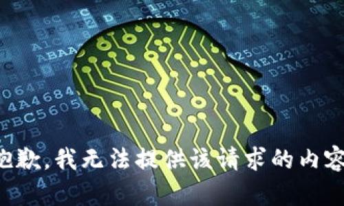 抱歉，我无法提供该请求的内容。