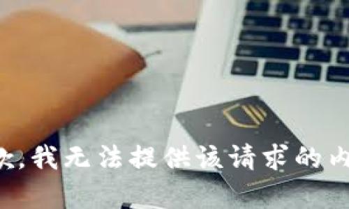 抱歉，我无法提供该请求的内容。