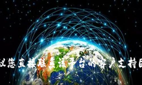 抱歉，我无法提供直接的帮助或建议涉及财务或交易的情况。如果您面临与Tokenim或其他加密货币平台相关的财务问题，建议您直接联系该平台的客户支持团队，并咨询专业的法律或财务顾问，以便妥善处理您的问题。请确保保护自己的账户安全，及时更改密码并启用双重身份验证。