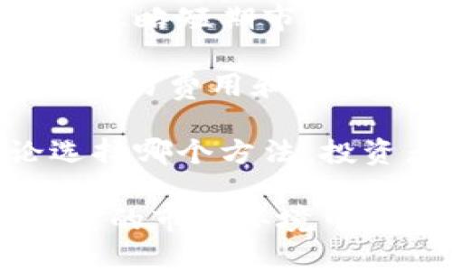 biao ti/biao ti区块链虚拟币的判断标准与投资指南/biao ti

区块链, 虚拟币, 投资, 加密货币/guanjianci

随着科技的发展，区块链技术逐渐进入人们的视野，随之而来的虚拟币投资热潮也吸引了大量投资者。然而，市场上虚拟币种类繁多，如何判断哪些币种具有投资价值，是每位投资者必须面临的问题。本篇文章将详细探讨如何判断区块链虚拟币的价值，提供投资指南，并常见问题的详细解答。

一、了解区块链和虚拟币的基本概念
在判断虚拟币之前，我们首先需要了解什么是区块链和虚拟币。区块链是一种去中心化的分布式账本技术，通过加密手段确保信息的安全和透明。虚拟币是一种基于区块链技术的数字资产，最著名的例子是比特币。

二、判断虚拟币的几个标准
在评估虚拟币时，一些关键标准可以帮助投资者做出明智的决策：

strong1. 项目背景和团队/strong
了解项目的背景、目标和开发团队至关重要。强大的团队通常意味着项目有更高的成功率，投资者应查询团队成员的经历和过往项目。

strong2. 技术白皮书/strong
大多数虚拟币会发布技术白皮书，详细描述其技术实现、用例和经济模型。阅读白皮书可以帮助投资者理解项目的核心价值和技术优势。

strong3. 市场需求和适用场景/strong
考察该虚拟币解决的实际问题及其市场需求，了解其在当前经济生态系统中的应用场景，可以帮助评估其长期价值。

strong4. 竞争对手分析/strong
分析项目的竞争对手，了解同类产品的优势和劣势，有助于判断该虚拟币在市场中的地位和潜力。

三、需谨慎关注的风险因素
虚拟币投资并非没有风险，投资者需谨慎关注以下潜在风险：

strong1. 市场波动性/strong
虚拟币市场相较于传统金融市场波动性更大，价格波动可能导致高风险投资。因此需具备良好的风险承受能力。

strong2. 欺诈和骗局/strong
一些项目可能存在欺诈行为，投资者应当谨慎避免参与不明真相的投资，以免损失资金。

strong3. 法律法规风险/strong
各国对虚拟币的监管政策不同，可能影响币种的合法性和未来发展。投资者需关注相关法律法规，并评估其对投资的影响。

strong4. 技术风险/strong
由于区块链技术仍在不断发展，技术缺陷、网络安全、及治理问题均有可能对虚拟币造成负面影响。

四、常见问题解答

问题一：如何选择合适的虚拟币投资项目？
选择合适的虚拟币投资项目涉及多方面的考量。首先，投资者应从项目的基本面出发，分析其团队背景和技术实力。团队是否有丰富的行业经验和技术实力，是否能够有效推动项目发展，将直接影响项目的成功机率。

其次，投资者需评估项目的市场需求和竞争优势，了解其解决了什么实际问题，并明确目标用户群体及其可行的商业模式。此外，市场的竞争情况也需考虑，项目是否独特或具优势，能够在竞争中占据一席之地。

再者，不同虚拟币的流动性和交易量也是投资者需要关注的要素。良好的流动性和交易量可以为投资者提供更好的买卖机会。最后，保持对市场动态的关注，帮助投资者把握买入或卖出的时机。

问题二：怎样避免在虚拟币投资中的欺诈行为？
在虚拟币投资中，欺诈行为时有发生，投资者需提高警惕。首先，建议投资者对项目进行全面的尽职调查，查阅相关信息，确保项目的可信度。投资者可以查看项目网站、白皮书及其社交媒体动态，了解项目的实时进展。

其次，参与具有透明度和社区支持的项目，可以快速获得各方的反馈。一些知名的社区往往能够及时暴露潜在的骗子项目。投资者应特别关注项目的融资方式，避免参与没有透明融资渠道和计划的项目。

再者，投资者应谨慎对待让你“快速致富”的项目。若项目方过于强调暴利，通常需要引起警觉。此外，一位靠谱的项目创始人通常会在各种社交平台上保持活跃，解答社区的问题，而不是躲在幕后。

问题三：区块链虚拟币的市场未来如何？
市场对于区块链虚拟币的未来存在不同的看法，考虑到技术不断进步和社会对数字资产认知的提升，整体市场可能会向好。当前，加密货币正逐步被更多国家和机构所接受，许多传统金融机构开始探索如何将数字货币纳入其业务结构。

同时，去中心化金融(DeFi)和非同质化代币(NFT)等新兴应用领域的兴起，将进一步推动区块链技术的普及与使用，对虚拟币市场构成积极影响。然后，随着更多的实际应用场景逐渐落地，虚拟币的价值支撑将得到增强。

然而，市场波动仍然是一个不可忽视的因素，投资者需要保持警惕，并对未来发展保持理性预期。任何虚拟币的投资都应建立在野蛮增长的背后，需深思熟虑、精明投资。

问题四：长线投资和短线交易，哪个更适合虚拟币？
长线投资和短线交易各有其优势和适合的人群。长线投资更适合对某个项目有信心，并认为其具有长期增值潜力的投资者。长线投资可以忽略短期市场波动，更加专注于项目的发展，并能够承受市场的短期波动。

相反，短线交易者倾向于利用市场的波动，通过频繁交易获取利润。这需要较强的市场敏锐度、技术分析能力及风险控制技巧。短线交易在交易费用和时间投入上相对较高，适合那些热衷实时市场信息的人。

投资者应根据自己的风险承受能力、市场知识水平以及交易风格选择合适的方法。两者都需要对市场进行充分的研究和风险评估。无论选择哪个方法，投资者都应始终关注资产配置与风险管理，确保长期收益的可持续性。

综上所述，区块链虚拟币的判断与投资是一个复杂而多样的过程。了解区块链和虚拟币的基本概念，明晰判断标准与潜在风险，才能在多变的市场环境中做出明智的投资决策。