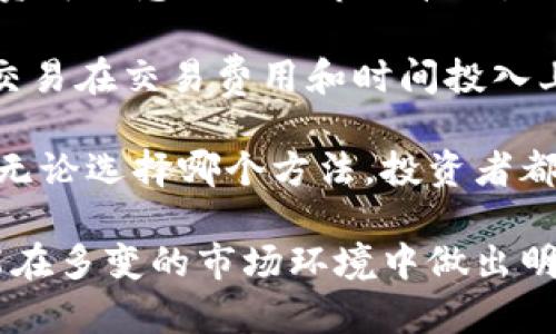 biao ti/biao ti区块链虚拟币的判断标准与投资指南/biao ti

区块链, 虚拟币, 投资, 加密货币/guanjianci

随着科技的发展，区块链技术逐渐进入人们的视野，随之而来的虚拟币投资热潮也吸引了大量投资者。然而，市场上虚拟币种类繁多，如何判断哪些币种具有投资价值，是每位投资者必须面临的问题。本篇文章将详细探讨如何判断区块链虚拟币的价值，提供投资指南，并常见问题的详细解答。

一、了解区块链和虚拟币的基本概念
在判断虚拟币之前，我们首先需要了解什么是区块链和虚拟币。区块链是一种去中心化的分布式账本技术，通过加密手段确保信息的安全和透明。虚拟币是一种基于区块链技术的数字资产，最著名的例子是比特币。

二、判断虚拟币的几个标准
在评估虚拟币时，一些关键标准可以帮助投资者做出明智的决策：

strong1. 项目背景和团队/strong
了解项目的背景、目标和开发团队至关重要。强大的团队通常意味着项目有更高的成功率，投资者应查询团队成员的经历和过往项目。

strong2. 技术白皮书/strong
大多数虚拟币会发布技术白皮书，详细描述其技术实现、用例和经济模型。阅读白皮书可以帮助投资者理解项目的核心价值和技术优势。

strong3. 市场需求和适用场景/strong
考察该虚拟币解决的实际问题及其市场需求，了解其在当前经济生态系统中的应用场景，可以帮助评估其长期价值。

strong4. 竞争对手分析/strong
分析项目的竞争对手，了解同类产品的优势和劣势，有助于判断该虚拟币在市场中的地位和潜力。

三、需谨慎关注的风险因素
虚拟币投资并非没有风险，投资者需谨慎关注以下潜在风险：

strong1. 市场波动性/strong
虚拟币市场相较于传统金融市场波动性更大，价格波动可能导致高风险投资。因此需具备良好的风险承受能力。

strong2. 欺诈和骗局/strong
一些项目可能存在欺诈行为，投资者应当谨慎避免参与不明真相的投资，以免损失资金。

strong3. 法律法规风险/strong
各国对虚拟币的监管政策不同，可能影响币种的合法性和未来发展。投资者需关注相关法律法规，并评估其对投资的影响。

strong4. 技术风险/strong
由于区块链技术仍在不断发展，技术缺陷、网络安全、及治理问题均有可能对虚拟币造成负面影响。

四、常见问题解答

问题一：如何选择合适的虚拟币投资项目？
选择合适的虚拟币投资项目涉及多方面的考量。首先，投资者应从项目的基本面出发，分析其团队背景和技术实力。团队是否有丰富的行业经验和技术实力，是否能够有效推动项目发展，将直接影响项目的成功机率。

其次，投资者需评估项目的市场需求和竞争优势，了解其解决了什么实际问题，并明确目标用户群体及其可行的商业模式。此外，市场的竞争情况也需考虑，项目是否独特或具优势，能够在竞争中占据一席之地。

再者，不同虚拟币的流动性和交易量也是投资者需要关注的要素。良好的流动性和交易量可以为投资者提供更好的买卖机会。最后，保持对市场动态的关注，帮助投资者把握买入或卖出的时机。

问题二：怎样避免在虚拟币投资中的欺诈行为？
在虚拟币投资中，欺诈行为时有发生，投资者需提高警惕。首先，建议投资者对项目进行全面的尽职调查，查阅相关信息，确保项目的可信度。投资者可以查看项目网站、白皮书及其社交媒体动态，了解项目的实时进展。

其次，参与具有透明度和社区支持的项目，可以快速获得各方的反馈。一些知名的社区往往能够及时暴露潜在的骗子项目。投资者应特别关注项目的融资方式，避免参与没有透明融资渠道和计划的项目。

再者，投资者应谨慎对待让你“快速致富”的项目。若项目方过于强调暴利，通常需要引起警觉。此外，一位靠谱的项目创始人通常会在各种社交平台上保持活跃，解答社区的问题，而不是躲在幕后。

问题三：区块链虚拟币的市场未来如何？
市场对于区块链虚拟币的未来存在不同的看法，考虑到技术不断进步和社会对数字资产认知的提升，整体市场可能会向好。当前，加密货币正逐步被更多国家和机构所接受，许多传统金融机构开始探索如何将数字货币纳入其业务结构。

同时，去中心化金融(DeFi)和非同质化代币(NFT)等新兴应用领域的兴起，将进一步推动区块链技术的普及与使用，对虚拟币市场构成积极影响。然后，随着更多的实际应用场景逐渐落地，虚拟币的价值支撑将得到增强。

然而，市场波动仍然是一个不可忽视的因素，投资者需要保持警惕，并对未来发展保持理性预期。任何虚拟币的投资都应建立在野蛮增长的背后，需深思熟虑、精明投资。

问题四：长线投资和短线交易，哪个更适合虚拟币？
长线投资和短线交易各有其优势和适合的人群。长线投资更适合对某个项目有信心，并认为其具有长期增值潜力的投资者。长线投资可以忽略短期市场波动，更加专注于项目的发展，并能够承受市场的短期波动。

相反，短线交易者倾向于利用市场的波动，通过频繁交易获取利润。这需要较强的市场敏锐度、技术分析能力及风险控制技巧。短线交易在交易费用和时间投入上相对较高，适合那些热衷实时市场信息的人。

投资者应根据自己的风险承受能力、市场知识水平以及交易风格选择合适的方法。两者都需要对市场进行充分的研究和风险评估。无论选择哪个方法，投资者都应始终关注资产配置与风险管理，确保长期收益的可持续性。

综上所述，区块链虚拟币的判断与投资是一个复杂而多样的过程。了解区块链和虚拟币的基本概念，明晰判断标准与潜在风险，才能在多变的市场环境中做出明智的投资决策。
