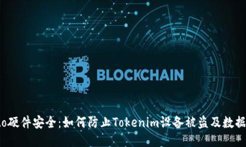 biato硬件安全:如何防止Tokenim设备被盗及数据泄露