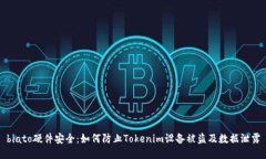 biato硬件安全:如何防止Tokenim设备被盗及数据泄