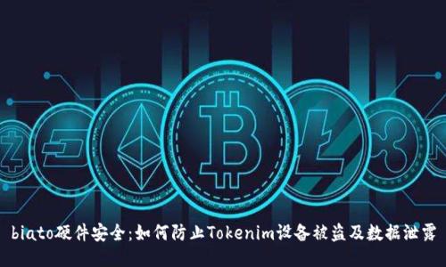 biato硬件安全:如何防止Tokenim设备被盗及数据泄露