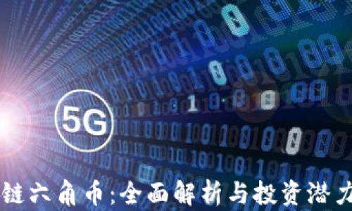 区块链六角币:全面解析与投资潜力分析