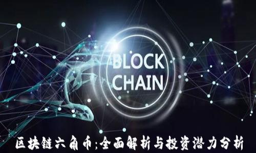 区块链六角币:全面解析与投资潜力分析