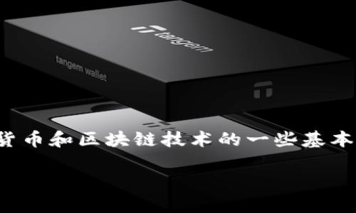 关于“tokenim是否可以查到本人”的问题,这涉及到加密货币和区块链技术的一些基本概念。请注意,这一主题比较复杂,因此我会逐步深入解析。
### 如何理解TokenIm的隐私保护机制