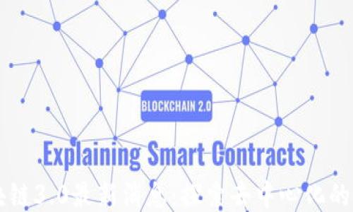 区块链3.0最新消息:探索去中心化的未来