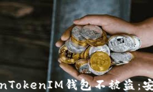 如何保护您的TokenTokenIM钱包不被盗:安全指南与应对措施