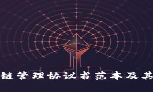最新区块链管理协议书范本及其应用解析