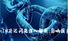 ### TokenIM延迟问题深入解析:影响因素与解决方案